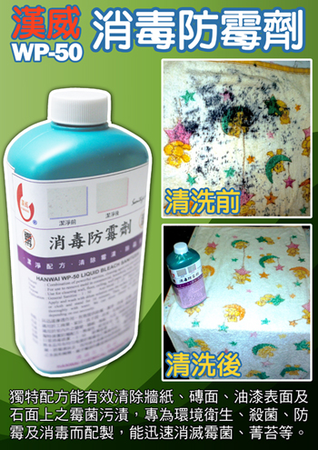 消毒防霉劑